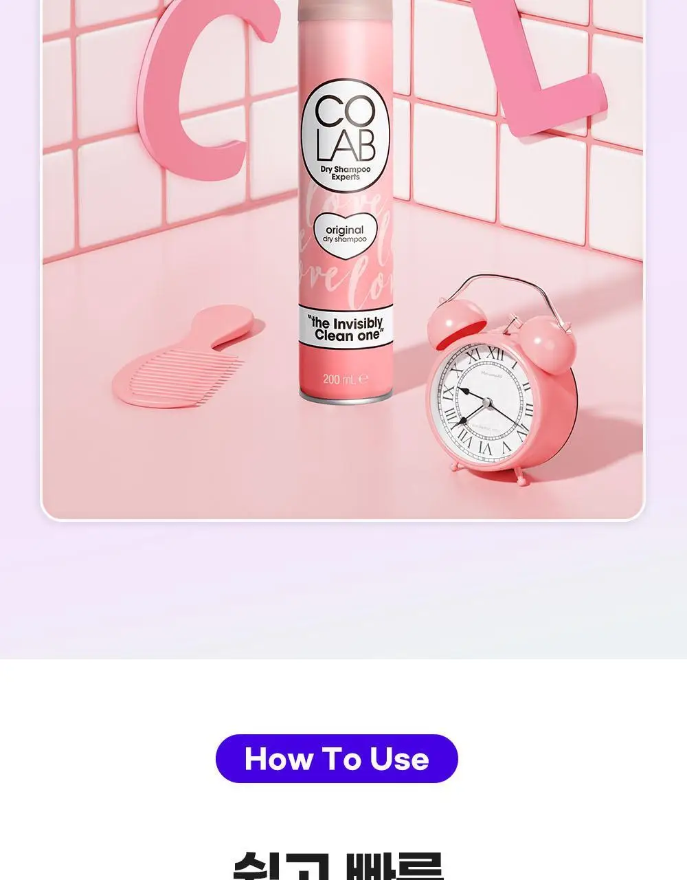 [단독] 코랩 드라이샴푸 오리지널 200ml+50ml 증정기획 상세페이지 21